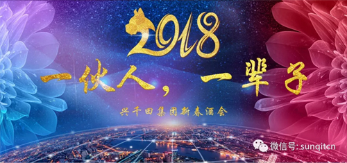 興千田2018年會 興千田2018年會