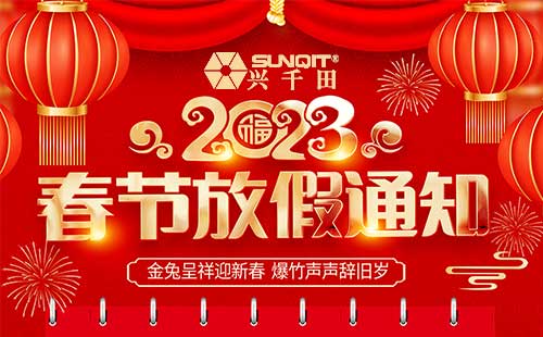關(guān)于2023年興千田春節(jié)放假通知 關(guān)于2023年興千田春節(jié)放假通知
