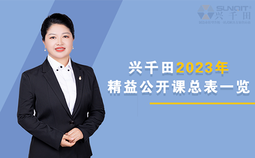 興千田2023年精益公開課總表一覽 興千田2023年精益公開課總表一覽