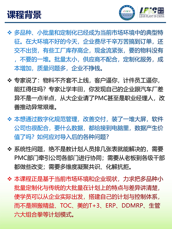 《多品種小批量下的生產(chǎn)計劃與供應(yīng)鏈管理》第5期蘇州班【招生簡介】-2.jpg 《多品種小批量下的生產(chǎn)計劃與供應(yīng)鏈管理》第5期蘇州班【招生簡介】-2.jpg
