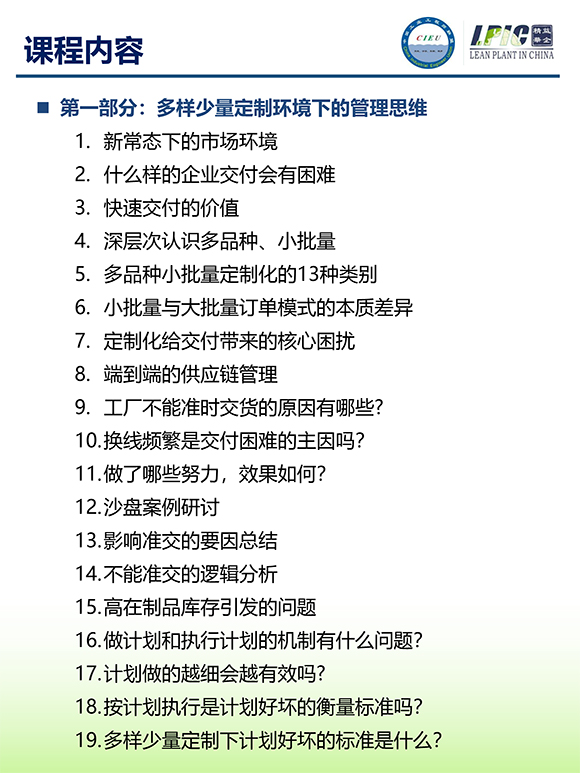 《多品種小批量下的生產(chǎn)計劃與供應(yīng)鏈管理》第5期蘇州班【招生簡介】-4.jpg 《多品種小批量下的生產(chǎn)計劃與供應(yīng)鏈管理》第5期蘇州班【招生簡介】-4.jpg