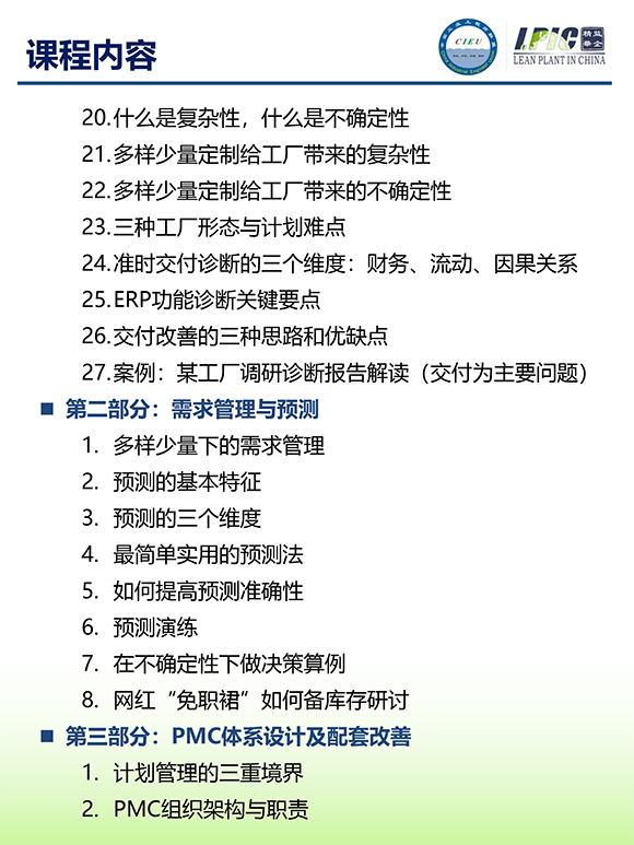 《多品種小批量下的生產(chǎn)計劃與供應(yīng)鏈管理》第5期蘇州班【招生簡介】-5.jpg 《多品種小批量下的生產(chǎn)計劃與供應(yīng)鏈管理》第5期蘇州班【招生簡介】-5.jpg