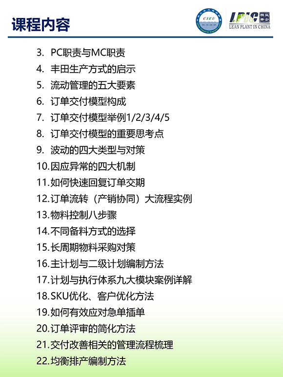 《多品種小批量下的生產(chǎn)計劃與供應(yīng)鏈管理》第5期蘇州班【招生簡介】-6.jpg 《多品種小批量下的生產(chǎn)計劃與供應(yīng)鏈管理》第5期蘇州班【招生簡介】-6.jpg