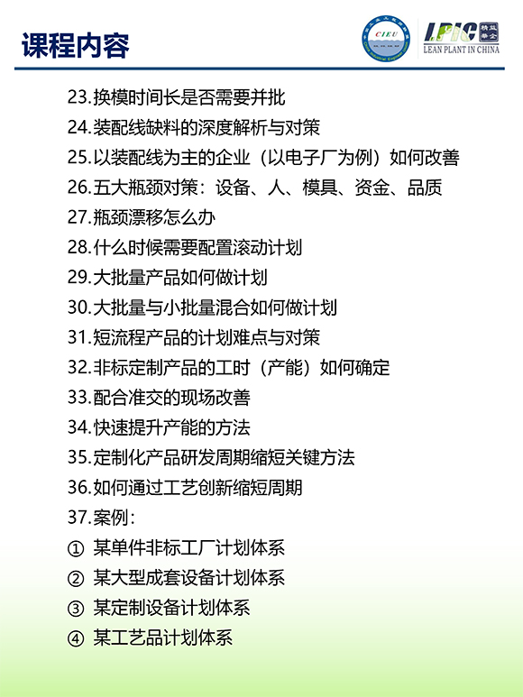 《多品種小批量下的生產(chǎn)計劃與供應(yīng)鏈管理》第5期蘇州班【招生簡介】-7.jpg 《多品種小批量下的生產(chǎn)計劃與供應(yīng)鏈管理》第5期蘇州班【招生簡介】-7.jpg