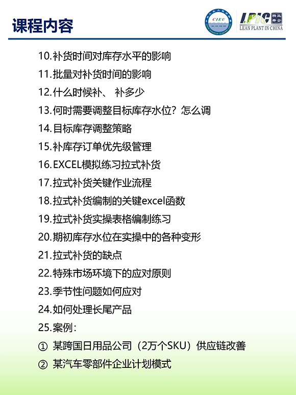 《多品種小批量下的生產(chǎn)計劃與供應(yīng)鏈管理》第5期蘇州班【招生簡介】-9.jpg 《多品種小批量下的生產(chǎn)計劃與供應(yīng)鏈管理》第5期蘇州班【招生簡介】-9.jpg