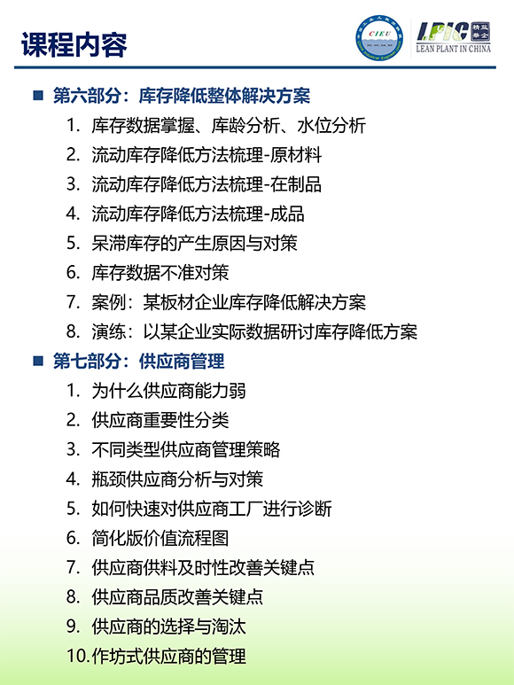 《多品種小批量下的生產(chǎn)計劃與供應(yīng)鏈管理》第5期蘇州班【招生簡介】-10.jpg 《多品種小批量下的生產(chǎn)計劃與供應(yīng)鏈管理》第5期蘇州班【招生簡介】-10.jpg