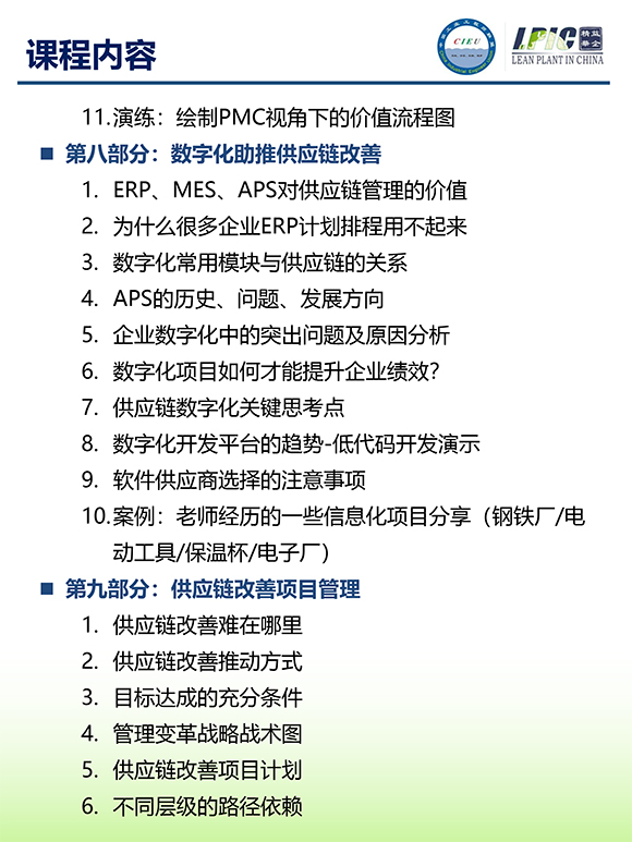 《多品種小批量下的生產(chǎn)計劃與供應(yīng)鏈管理》第5期蘇州班【招生簡介】-11.jpg 《多品種小批量下的生產(chǎn)計劃與供應(yīng)鏈管理》第5期蘇州班【招生簡介】-11.jpg