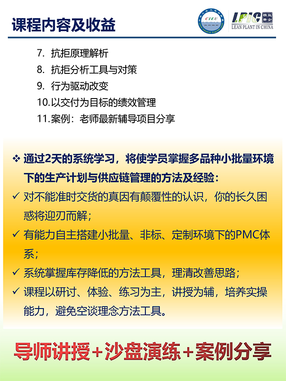 《多品種小批量下的生產(chǎn)計劃與供應(yīng)鏈管理》第5期蘇州班【招生簡介】-12.jpg 《多品種小批量下的生產(chǎn)計劃與供應(yīng)鏈管理》第5期蘇州班【招生簡介】-12.jpg
