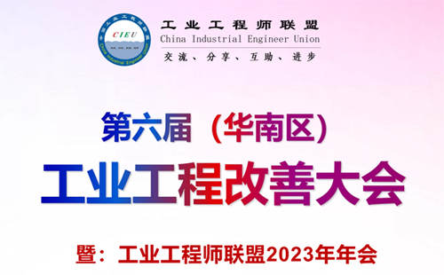 興千田邀請(qǐng)您參加第六屆(華南區(qū))工業(yè)工程改善大會(huì) 興千田邀請(qǐng)您參加第六屆(華南區(qū))工業(yè)工程改善大會(huì)