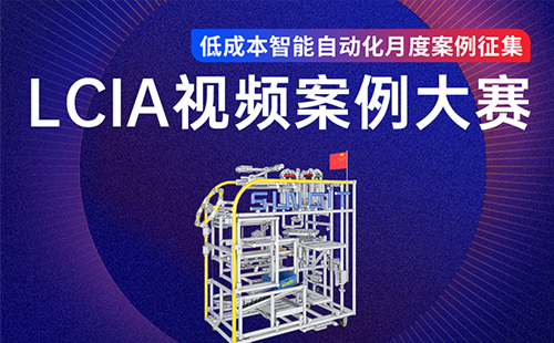 【征集令】LCIA低成本自動(dòng)化月度優(yōu)秀案例征集 【征集令】LCIA低成本自動(dòng)化月度優(yōu)秀案例征集