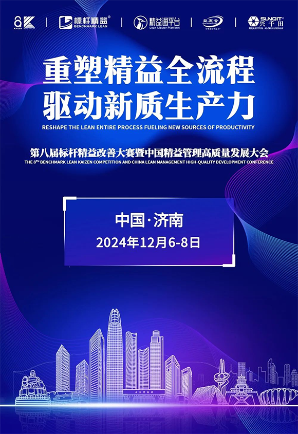 第8屆標桿精益改善大賽暨中國精益管理高質量發(fā)展大會1 第8屆標桿精益改善大賽暨中國精益管理高質量發(fā)展大會1