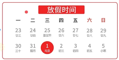 關(guān)于興千田2025年元旦放假通知 關(guān)于興千田2025年元旦放假通知