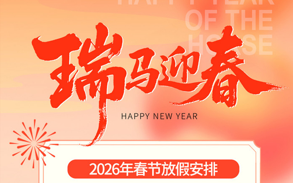 關(guān)于興千田2026年春節(jié)放假通知 關(guān)于興千田2026年春節(jié)放假通知