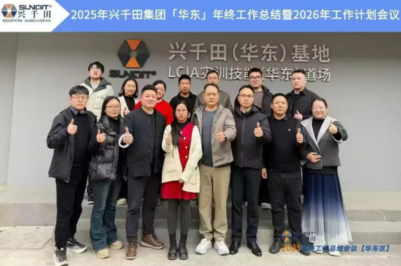 2025年興千田集團(tuán)年終總結(jié)會(huì)議暨越南普洛派克尾牙盛典2
