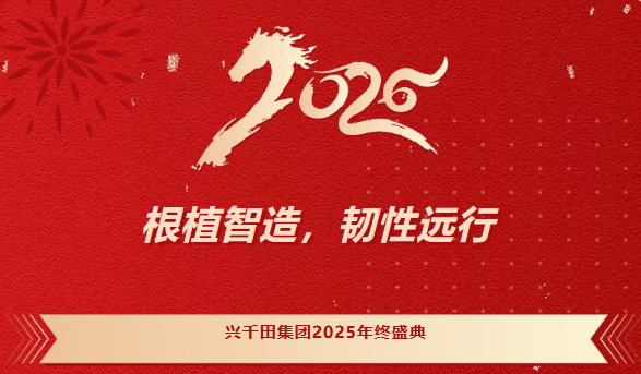 興千田集團(tuán)2025年會(huì)盛典圓滿成功 興千田集團(tuán)2025年會(huì)盛典圓滿成功