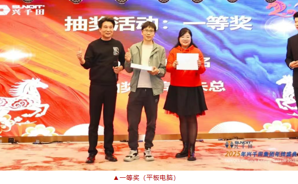 興千田集團(tuán)2025年會(huì)盛典圓滿成功28 興千田集團(tuán)2025年會(huì)盛典圓滿成功28