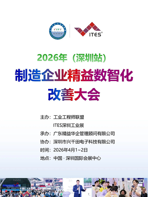 2026年（深圳站）制造企業(yè)精益數(shù)智化改善大會1