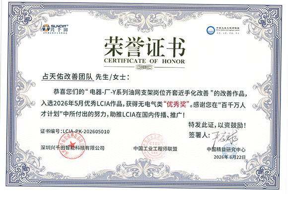 <a href='/zhinengyingyuan.htm' class='keys' title='點擊查看關(guān)于LCIA的相關(guān)信息' target='_blank'>LCIA</a>-PK-202605010+占天佑改善團隊.jpg