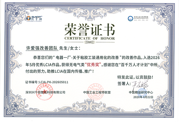 <a href='/zhinengyingyuan.htm' class='keys' title='點擊查看關(guān)于LCIA的相關(guān)信息' target='_blank'>LCIA</a>-PK-202605011+許愛強改善團隊.jpg